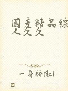 国产精品综合成人久久