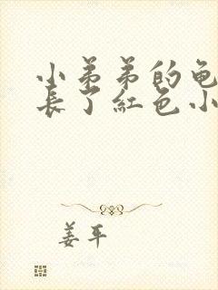 小弟弟的龟头上长了红色小点