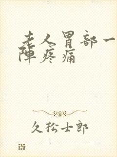 老人胃部一阵一阵疼痛