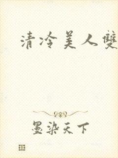 清冷美人双性受