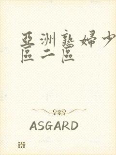 亚洲熟妇少妇一区二区