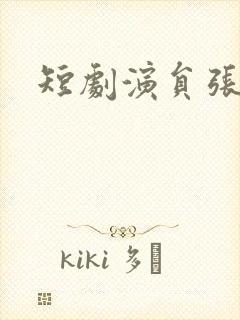 短剧演员张培君