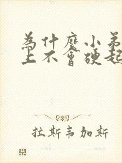 为什么小弟弟早上不会硬起来