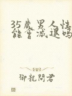 35岁男人性功能会减退吗封面