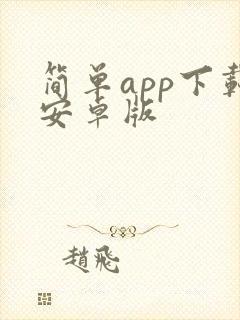 简单app下载安卓版
