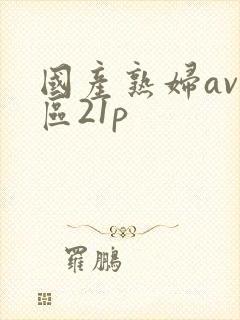 国产熟妇av一区21p