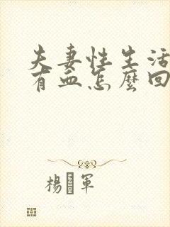 夫妻性生活阴道有血怎么回事