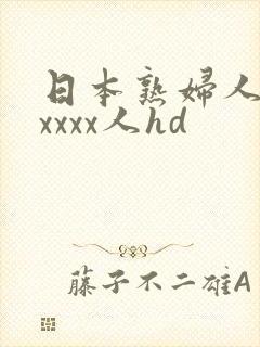 日本熟妇人妻xxxxx人hd