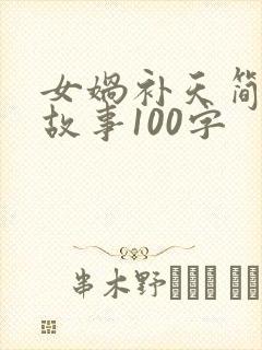 女娲补天简短的故事100字封面