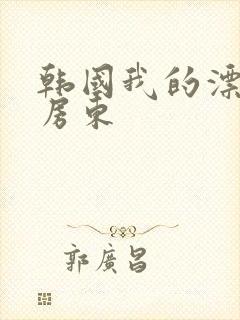 韩国我的漂亮女房东封面