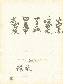 感冒了咳出来的痰带血是怎么回事