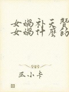 女娲补天赞扬了女娲什么的品质