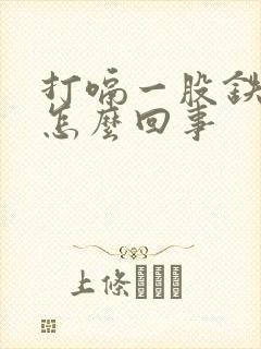 打嗝一股铁锈味怎么回事