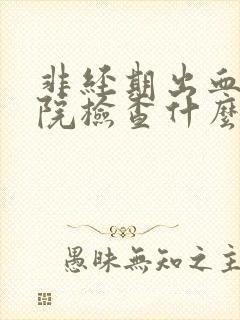 非经期出血去医院检查什么