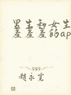 男生和女生一起羞羞羞的app下载