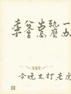 老公出轨一般妻子会怎么办封面