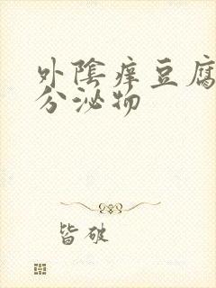 外阴痒豆腐渣状分泌物