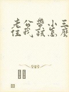 老公带小三回家住我该怎么挽回封面