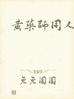 黄药师同人