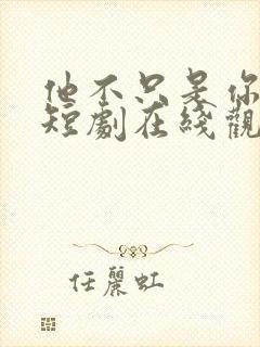 他不只是你妹妹短剧在线观看