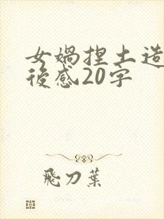 女娲捏土造人读后感20字