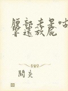 腹部老是咕咕的响还放屁