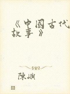 《中国古代寓言故事 》