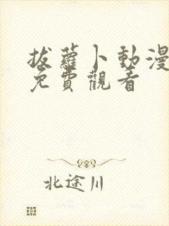 拔萝卜动漫大全免费观看