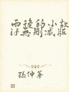 雨后的小故事gif无删减版