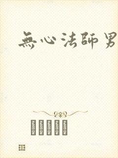 无心法师男主角
