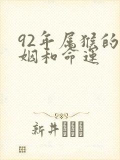 92年属猴的婚姻和命运