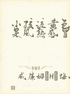 小孩流黄色鼻涕是风热感冒还是风寒感冒