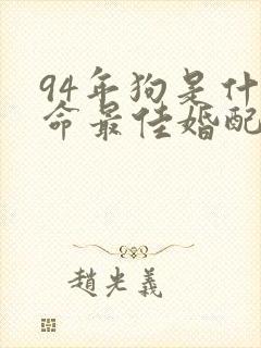 94年狗是什么命最佳婚配