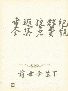 重返狼群纪录片全集免费观看12集