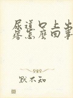 尿道口上出小疙瘩怎么回事