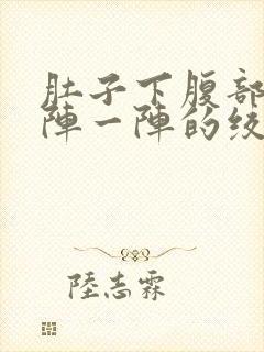 肚子下腹部痛一阵一阵的绞痛封面