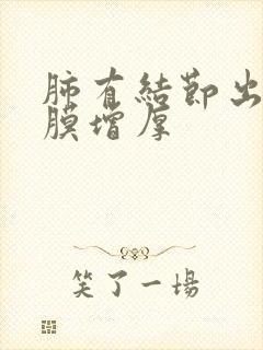 肺有结节出现胸膜增厚