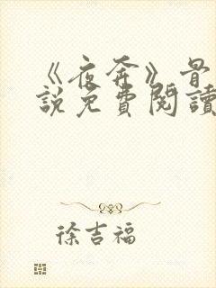 《夜奔》骨科小说免费阅读封面