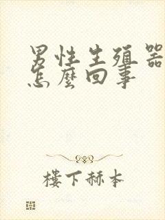 男性生殖器不硬怎么回事