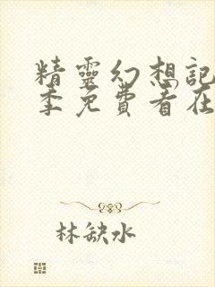 精灵幻想记第二季免费看在线