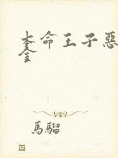 本命王子恶役千金