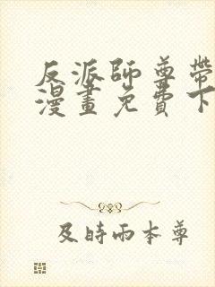 反派师尊带徒弟漫画免费下拉式