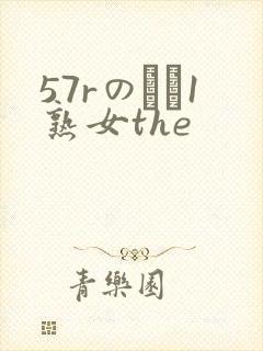 57rのバツ1熟女the封面