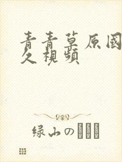 青青草原国产久久视频