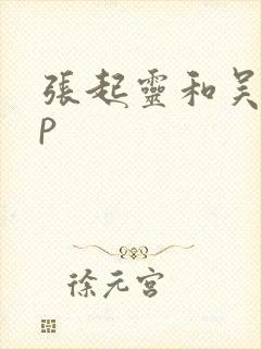 张起灵和吴邪cp封面