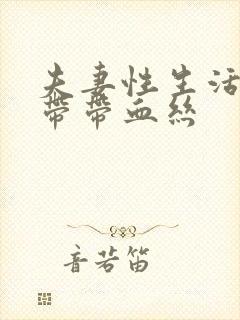 夫妻性生活完白带带血丝