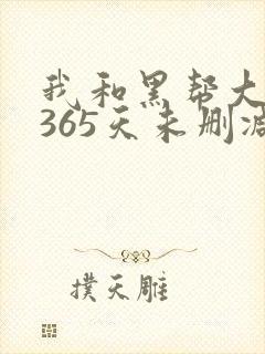 我和黑帮大佬的365天未删减版在线观看