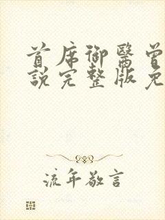 首席御医曾毅小说完整版免费阅读封面