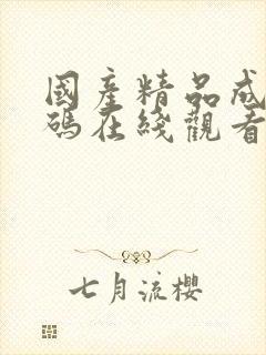 国产精品成人有码在线观看