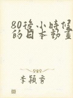 80后小时候看的日本动画片封面